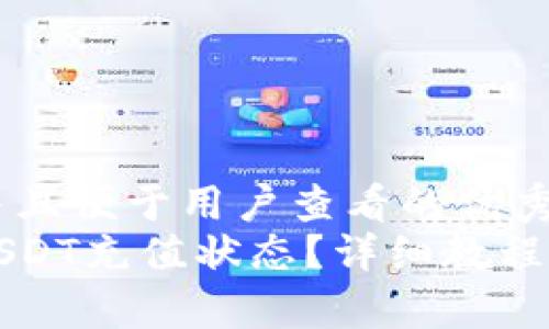 思考一个推广并且便于用户查看的优秀  
如何快捷查询USDT充值状态？详细教程与常见问题解析