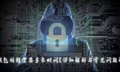 TP钱包划转需要多长时间？