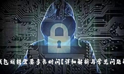 TP钱包划转需要多长时间？详细解析与常见问题解答