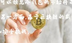 冷钱包什么时间出现的？