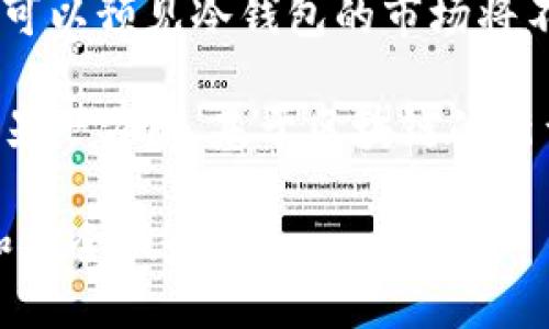 冷钱包什么时间出现的？全面解析冷钱包的发展历程

冷钱包, 数字货币安全, 钱包类型, 加密货币/guanjianci

随着数字货币的兴起，尤其是比特币的爆炸式增长，数字资产的安全性变得愈发重要。在这个背景下，strong冷钱包/strong逐渐成为了投资者保护其资产的重要选择。冷钱包的出现并非偶然，它是伴随着区块链技术的发展而逐步演化出来的。

冷钱包，顾名思义，是一种不与互联网连接的数字资产存储方式。其主要作用是提高资产安全性，减少黑客攻击的机会。与之相对的是热钱包，热钱包是常常在线的，可以更方便地进行交易，但安全性相对较低。

冷钱包的发展历程

冷钱包的历史可以追溯到比特币的诞生。比特币于2009年问世，那时许多人对如何安全存储比特币一无所知。最初，用户们主要通过直接在电脑上存储比特币生成的私钥来实现资产的存储。然而，随着越来越多的资金流入数字货币市场，尤其是在2011年，黑客攻击事件频频发生，用户开始意识到在线钱包的风险。

2010年，随着比特币的流行，一些专门的桌面钱包软件开始出现。最早的桌面钱包如Bitcoin-Qt允许用户在本地机器上生成和存储私钥，从而提高了安全性，但这些钱包仍然存在被恶意软件侵害的可能。

随后，在2012年前后，硬件钱包应运而生。这类设备通过专门的硬件来生成和存储私钥，同时与计算机和互联网进行隔离，是冷钱包的一种重要形式。Ledger和Trezor等品牌开始进入市场，为用户提供更加安全的存储方式。这一时期，数字货币的安全问题得到了更广泛的重视，各种冷钱包产品也不断推陈出新。

到2013年，冷钱包的概念逐渐被大众所接受。越来越多的交易者和投资机构开始使用冷钱包来存储大量的数字资产，以降低被黑客攻击而失去资金的风险。比如，2014年，Mt.Gox交易所因黑客攻击而损失巨额比特币，这一事件再次突显了数字货币存储安全的重要性。

冷钱包的类型

冷钱包主要分为几种类型，以下是常见的几类：

1. **纸钱包**：纸钱包是将私钥和公钥生成后打印出来，以纸质形式保存。由于其不与网络连接，安全性很高。在使用纸钱包时，用户需妥善保管，避免损坏或遗失。

2. **硬件钱包**：硬件钱包是专门的设备（如Ledger Nano S、Trezor等），能够安全地存储数字资产的私钥。这些设备通常提供用户友好的界面，并支持多种数字货币的存储。

3. **离线电脑**：用户可以使用一台不连接互联网的电脑，来存储数字货币的钱包文件或私钥。但使用这种方式时，用户需要定期对电脑进行维护，并确保备份的数据是安全的。

4. **冷存储合约**：一些机构投资者倾向于使用第三方托管服务，来实现对数字资产的冷存储。这种方式在监管符合性和安全性上有其自身的优势。

冷钱包的优缺点

了解冷钱包的优势与劣势，有助于用户更好地做出选择。

**优点**：

1. **安全性高**：由于冷钱包不连接互联网，减少了被黑客攻击的机会。特别是在长期储存大额资产时，冷钱包几乎是必不可少的选择。

2. **不易遗失**：相较于热钱包，冷钱包的材料通常是持久的，可以长期保存，只要妥善保管即可。

3. **独立性强**：用户对资产的完全控制，不依赖第三方，保障了资产所有权。

**缺点**：

1. **使用不便**：相对热钱包，冷钱包在交易时不够便捷。用户需要花费额外的时间来转移资产。

2. **风险管理**：如纸钱包丢失、损毁或硬件钱包损坏等，都会导致资产无法找回的风险。

3. **技术门槛**：某些用户可能对冷钱包的使用和维护存在困惑，在知晓这一切之前，可能潜在地增加资产丢失的风险。

常见问题解答

冷钱包安全性如何保障？

冷钱包的安全性首先体现在其不与网络连接。在存储私钥时，用户可以选择纸质存储、硬件设备等方式，这些方法的共同点在于它们都不依赖网络，从而降低了黑客攻击的风险。

其次，许多硬件钱包具备多重验证机制，用户需要通过PIN码、种子词等方式确认身份。此外，一些硬件钱包还提供防篡改功能，增加了物理安全性。

然而，冷钱包的安全性也受用户的使用习惯影响。例如，在存储纸钱包时，用户应避免将其放置在容易被人看到或接触到的地方。此外，对硬件钱包的固件更新也需保持关注，确保使用最新的安全漏洞修复。

冷钱包和热钱包的选择依据？

选择冷钱包还是热钱包，主要取决于用户的使用需求和持有的数字资产量。热钱包适合频繁交易的用户，因为其操作简单、使用便捷，而冷钱包更适合长线投资者和需要长期存储资产的用户。

如果用户的资产规模很大，使用冷钱包的需求会更高。冷钱包提供的高安全性能够有效避免因交易平台被黑客攻击而造成资产损失的风险。而对于小额交易，热钱包可能会提供更好的流动性。

此外，用户也可以采取混合使用的策略，比如将长期不动的资产存储在冷钱包中，而将短期内有交易需求的资产存储在热钱包中，这样可以在安全和便捷之间找到一个平衡点。

如何选择合适的冷钱包？

选择冷钱包时，用户应考虑多个因素。首先，产品的安全性是选择的核心要素，硬件钱包的品牌、型号、历史安全事件等都需要仔细对比。

其次，钱包的兼容性也是一个重要的考量因素。用户应确保所选冷钱包支持他们所持数字货币的种类，并且具备相关的使用功能（如备份和恢复等）。

产品的用户体验和操作简便性也是不可忽视的方面。冷钱包的使用手册和界面设计应当足够友好，确保即便是技术小白也能顺利操作。

最后，用户的个人需求，例如预算限制、便携性等，也会影响选择冷钱包时的决定。

冷钱包的未来发展趋势

对冷钱包的需求将随着数字货币市场的发展持续增长。随着越来越多的人加入到数字资产投资中，提高安全性的意识也在逐渐增强。因此，我们可以预见冷钱包的市场将不断扩大，产品的种类和功能也将更加丰富。

技术的进步将推动冷钱包向更高安全性和用户友好的方向发展。例如，未来的硬件钱包可能将集成生物识别技术，提升识别的精准度和便捷性。另一方面，基于区块链的新型冷钱包可能允许用户以更加去中心化的方式管理和存储其资产。

总之，冷钱包的出现和发展，标志着数字资产的安全策略逐步成熟。随着市场需求的不断变化，冷钱包将继续演化，以迎合日益增长的用户需求和安全挑战。
