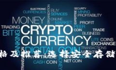 FIL币冷钱包价格及推荐：