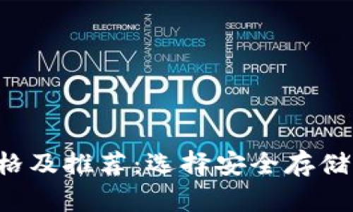 FIL币冷钱包价格及推荐：选择安全存储方案的完全指南