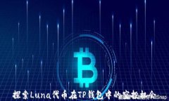 探索Luna代币在TP钱包中的