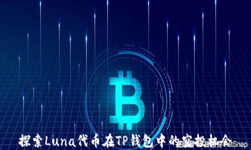 
探索Luna代币在TP钱包中的空投机会