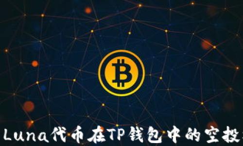 
探索Luna代币在TP钱包中的空投机会