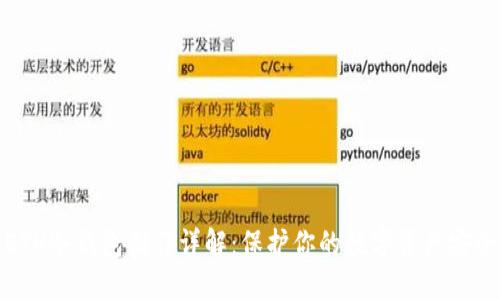 ETH冷钱包制作详解：保护你的数字资产安全