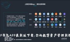 : TP钱包APP最新版下载：你