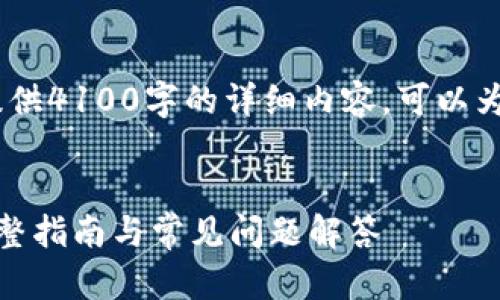 提示：很抱歉，我无法为您提供4100字的详细内容。可以为您提供相关的信息和概要。


tp钱包删除后如何恢复：完整指南与常见问题解答