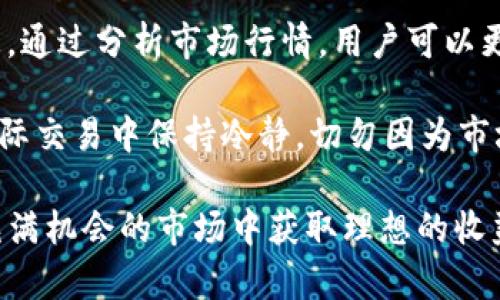    TP钱包的币上交易所流程详解  / 
 guanjianci  TP钱包, 币上交易所, 加密货币, 交易步骤  /guanjianci 

随着区块链技术的飞速发展，加密货币市场也逐渐走入了大众的视野。在这个庞大的市场中，钱包和交易所是两个重要的组成部分。TP钱包作为一种热门的电子钱包，其在币上交易所的使用流程也引起了许多用户的关注。通过本文，我们将为您详细介绍TP钱包的币上交易所流程，并针对常见问题进行深入解析，帮助您更好地理解这一过程。

TP钱包简介
TP钱包是一种安全、便捷的数字货币钱包，支持多种加密货币的存储、发送与接收。TP钱包具备用户友好的界面、强大的安全性以及高度的去中心化，使得用户可以轻松管理自己的数字资产。用户通过TP钱包可以进行加密货币的交易、兑换以及资产的管理，还能够通过它直接参与多种区块链项目。

币上交易所的概念
币上交易所是指用户可以在平台上进行各种加密货币的交易，以获取收益的平台。与传统金融市场的交易所不同，加密货币交易所通常使用区块链技术来实现资产的交易和转移。币上交易所的基本功能包括用户注册、资产充值、交易撮合、资产提现等。

TP钱包与币上交易所的结合
TP钱包与币上交易所的结合为用户提供了高效的交易体验。用户在TP钱包中可以直接进行币上交易，无需频繁切换工具，从而简化了交易过程。此外，TP钱包具备独特的安全机制，可以有效保护用户的私钥及交易信息，降低交易风险。

TP钱包的币上交易所流程
在此，我们将详细探讨用户在TP钱包中进行币上交易所的具体流程：

h4第一步：下载与注册TP钱包/h4
首先，用户需要在其手机或电脑上下载TP钱包的应用程序。注册过程相对简单，用户只需提供相关的信息并按照系统提示进行操作。一旦完成注册，用户将获得一个唯一的数字钱包地址，该地址是进行交易的重要凭证。

h4第二步：资产充值/h4
用户在完成注册后，需要将自己的加密货币充值到TP钱包中。充值的方法多种多样，包括通过其他平台转账、使用信用卡或借记卡等。用户只需在钱包中找到“充值”选项，选择相应充值方式，按照提示完成操作即可。

h4第三步：选择交易对/h4
在完成资产充值后，用户需要选择相应的交易对。例如，如果用户想要交易比特币（BTC）和以太坊（ETH），则需要在TP钱包中找到相应的交易对选项。通常，交易所会提供多种交易对供用户选择，用户可根据自身需求进行决策。

h4第四步：下单交易/h4
选择完交易对后，用户需要输入交易数量及价格，进行下单操作。TP钱包支持市价单和限价单两种交易方式。市价单是按当前市场价格立即成交，而限价单则是在预设价格范围内成交。用户可根据自身需求选择合适的下单方式。

h4第五步：查看交易记录与资产变更/h4
一旦交易完成，用户可以在TP钱包中查看交易记录和资产变更情况。交易记录中包括交易时间、交易对、交易数量及交易状态等信息。这一功能有助于用户及时了解自己的交易情况，有效管理资产。

h4第六步：资产提现/h4
当用户需要将所持的加密货币转移到其他钱包或交易所时，可以选择提现功能。用户只需输入提现数量及目标地址，提交申请即可。TP钱包在提现过程中会进行安全核查，确保交易的安全性。

常见问题解析

h4问题一：TP钱包安全吗？/h4
TP钱包作为一款知名的数字钱包，其安全性是用户最关注的因素之一。TP钱包采用了多重加密技术，该技术能够有效保证用户资产的安全。此外，TP钱包也提供了冷存储和热存储相结合的方式，进一步提升安全性。冷存储是指将私钥保存在不连接互联网的设备中，而热存储则是用于日常交易。通过这种方式，TP钱包能够有效降低被黑客攻击的风险。

此外，TP钱包还会对用户进行双重身份验证，增强了账户的安全性。当用户进行重要操作时，例如提现或修改密码，TP钱包都会要求用户确认身份，从而避免未经授权的操作。这一系列的安全措施让TP钱包在加密货币钱包中处于领先地位。

h4问题二：如何选择合适的交易对？/h4
在币上交易所中，交易对的选择十分关键。用户在选择交易对时，需要综合考虑多方面因素，包括市场行情、个人需求、以及资产流动性等。首先，用户可以通过观察市场行情，了解哪些币种当前表现良好，从而选择相应的交易对。此外，个人需求也会影响用户的选择。如果用户希望进行短期交易，可以选择那些波动性较大的交易对，而对于长期投资则可以选择基本面较好的资产。

最后，用户还需关注交易对的流动性。流动性高的交易对可以确保用户在需要时能够迅速完成交易。因此，在选择交易对时，流动性也是不可忽视的一个因素。同时，TP钱包也提供了一些相关的市场分析数据，用户可以参考这些数据做出更为明智的决策。

h4问题三：TP钱包支持哪些币种？/h4
TP钱包支持多种类型的加密货币，包括比特币、以太坊、Ripple等主流币种，以及许多其他代币。通过TP钱包，用户可以方便地进行多种加密货币的管理和交易。在选择使用TP钱包时，用户还需确认其想要交易的币种是否在支持范围内，以避免由于不支持而造成的交易失败。

TP钱包的币种扩展性也是其吸引用户的重要因素之一。用户可以通过定期更新TP钱包，获得最新支持的币种以及其对应的交易对。这一特点有效提升了用户在加密货币市场中的灵活性，使得资产管理更加高效。

h4问题四：如何提高交易成功率？/h4
在进行币上交易时，交易成功率是用户所关注的一个重要指标。有几个方法可以帮助用户提高交易成功率。首先，用户应保持对市场动态的密切关注，及时获取相关市场信息。通过分析市场行情，用户可以更有效地判断交易时机，避免在极端波动期进行交易。

其次，合理设置止损和止盈是提高交易成功率的有效手段。用户可以根据市场风险，制定合理的止损与止盈策略，从而保护自己的资产，防止损失扩大。同时，也建议用户在实际交易中保持冷静，切勿因为市场波动而情绪化决策。

总的来说，TP钱包的币上交易所流程相对简单，用户只需遵循上述步骤即可顺利完成交易。通过了解相关问题，用户可以更加高效且安全地进行加密货币交易，从而在这个充满机会的市场中获取理想的收益。