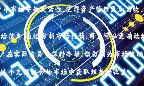    TP钱包的币上交易所流程详解  / 
 guanjianci  TP钱包, 币上交易所, 加密货币, 交易步骤  /guanjianci 

随着区块链技术的飞速发展，加密货币市场也逐渐走入了大众的视野。在这个庞大的市场中，钱包和交易所是两个重要的组成部分。TP钱包作为一种热门的电子钱包，其在币上交易所的使用流程也引起了许多用户的关注。通过本文，我们将为您详细介绍TP钱包的币上交易所流程，并针对常见问题进行深入解析，帮助您更好地理解这一过程。

TP钱包简介
TP钱包是一种安全、便捷的数字货币钱包，支持多种加密货币的存储、发送与接收。TP钱包具备用户友好的界面、强大的安全性以及高度的去中心化，使得用户可以轻松管理自己的数字资产。用户通过TP钱包可以进行加密货币的交易、兑换以及资产的管理，还能够通过它直接参与多种区块链项目。

币上交易所的概念
币上交易所是指用户可以在平台上进行各种加密货币的交易，以获取收益的平台。与传统金融市场的交易所不同，加密货币交易所通常使用区块链技术来实现资产的交易和转移。币上交易所的基本功能包括用户注册、资产充值、交易撮合、资产提现等。

TP钱包与币上交易所的结合
TP钱包与币上交易所的结合为用户提供了高效的交易体验。用户在TP钱包中可以直接进行币上交易，无需频繁切换工具，从而简化了交易过程。此外，TP钱包具备独特的安全机制，可以有效保护用户的私钥及交易信息，降低交易风险。

TP钱包的币上交易所流程
在此，我们将详细探讨用户在TP钱包中进行币上交易所的具体流程：

h4第一步：下载与注册TP钱包/h4
首先，用户需要在其手机或电脑上下载TP钱包的应用程序。注册过程相对简单，用户只需提供相关的信息并按照系统提示进行操作。一旦完成注册，用户将获得一个唯一的数字钱包地址，该地址是进行交易的重要凭证。

h4第二步：资产充值/h4
用户在完成注册后，需要将自己的加密货币充值到TP钱包中。充值的方法多种多样，包括通过其他平台转账、使用信用卡或借记卡等。用户只需在钱包中找到“充值”选项，选择相应充值方式，按照提示完成操作即可。

h4第三步：选择交易对/h4
在完成资产充值后，用户需要选择相应的交易对。例如，如果用户想要交易比特币（BTC）和以太坊（ETH），则需要在TP钱包中找到相应的交易对选项。通常，交易所会提供多种交易对供用户选择，用户可根据自身需求进行决策。

h4第四步：下单交易/h4
选择完交易对后，用户需要输入交易数量及价格，进行下单操作。TP钱包支持市价单和限价单两种交易方式。市价单是按当前市场价格立即成交，而限价单则是在预设价格范围内成交。用户可根据自身需求选择合适的下单方式。

h4第五步：查看交易记录与资产变更/h4
一旦交易完成，用户可以在TP钱包中查看交易记录和资产变更情况。交易记录中包括交易时间、交易对、交易数量及交易状态等信息。这一功能有助于用户及时了解自己的交易情况，有效管理资产。

h4第六步：资产提现/h4
当用户需要将所持的加密货币转移到其他钱包或交易所时，可以选择提现功能。用户只需输入提现数量及目标地址，提交申请即可。TP钱包在提现过程中会进行安全核查，确保交易的安全性。

常见问题解析

h4问题一：TP钱包安全吗？/h4
TP钱包作为一款知名的数字钱包，其安全性是用户最关注的因素之一。TP钱包采用了多重加密技术，该技术能够有效保证用户资产的安全。此外，TP钱包也提供了冷存储和热存储相结合的方式，进一步提升安全性。冷存储是指将私钥保存在不连接互联网的设备中，而热存储则是用于日常交易。通过这种方式，TP钱包能够有效降低被黑客攻击的风险。

此外，TP钱包还会对用户进行双重身份验证，增强了账户的安全性。当用户进行重要操作时，例如提现或修改密码，TP钱包都会要求用户确认身份，从而避免未经授权的操作。这一系列的安全措施让TP钱包在加密货币钱包中处于领先地位。

h4问题二：如何选择合适的交易对？/h4
在币上交易所中，交易对的选择十分关键。用户在选择交易对时，需要综合考虑多方面因素，包括市场行情、个人需求、以及资产流动性等。首先，用户可以通过观察市场行情，了解哪些币种当前表现良好，从而选择相应的交易对。此外，个人需求也会影响用户的选择。如果用户希望进行短期交易，可以选择那些波动性较大的交易对，而对于长期投资则可以选择基本面较好的资产。

最后，用户还需关注交易对的流动性。流动性高的交易对可以确保用户在需要时能够迅速完成交易。因此，在选择交易对时，流动性也是不可忽视的一个因素。同时，TP钱包也提供了一些相关的市场分析数据，用户可以参考这些数据做出更为明智的决策。

h4问题三：TP钱包支持哪些币种？/h4
TP钱包支持多种类型的加密货币，包括比特币、以太坊、Ripple等主流币种，以及许多其他代币。通过TP钱包，用户可以方便地进行多种加密货币的管理和交易。在选择使用TP钱包时，用户还需确认其想要交易的币种是否在支持范围内，以避免由于不支持而造成的交易失败。

TP钱包的币种扩展性也是其吸引用户的重要因素之一。用户可以通过定期更新TP钱包，获得最新支持的币种以及其对应的交易对。这一特点有效提升了用户在加密货币市场中的灵活性，使得资产管理更加高效。

h4问题四：如何提高交易成功率？/h4
在进行币上交易时，交易成功率是用户所关注的一个重要指标。有几个方法可以帮助用户提高交易成功率。首先，用户应保持对市场动态的密切关注，及时获取相关市场信息。通过分析市场行情，用户可以更有效地判断交易时机，避免在极端波动期进行交易。

其次，合理设置止损和止盈是提高交易成功率的有效手段。用户可以根据市场风险，制定合理的止损与止盈策略，从而保护自己的资产，防止损失扩大。同时，也建议用户在实际交易中保持冷静，切勿因为市场波动而情绪化决策。

总的来说，TP钱包的币上交易所流程相对简单，用户只需遵循上述步骤即可顺利完成交易。通过了解相关问题，用户可以更加高效且安全地进行加密货币交易，从而在这个充满机会的市场中获取理想的收益。