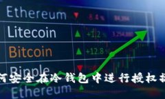 如何安全在冷钱包中进行