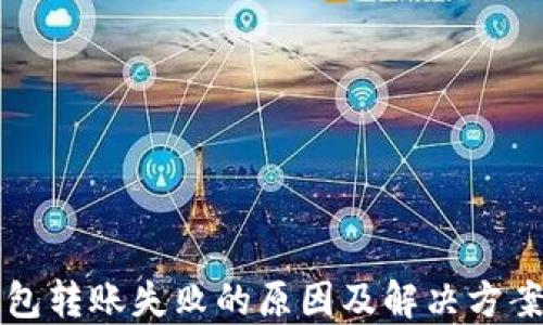 
TP钱包转账失败的原因及解决方案指南