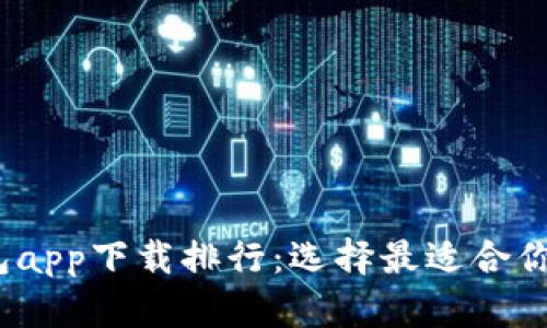 2023年数字货币钱包app下载排行：选择最适合你的虚拟资产管理工具