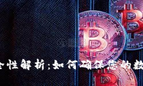 冷钱包的安全性解析：如何确保您的数字资产安全？