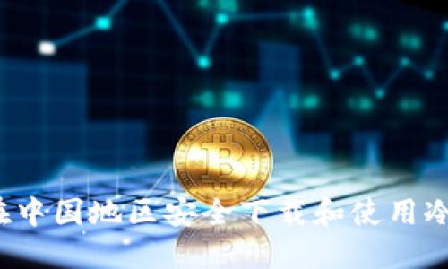 如何在中国地区安全下载和使用冷钱包？