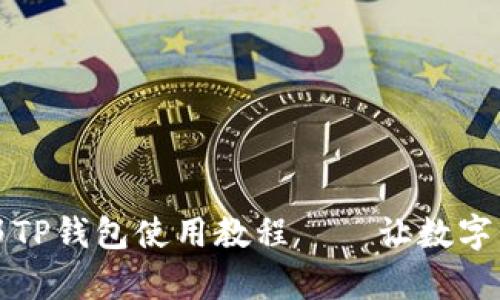 全面解析酷儿邦TP钱包使用教程——让数字资产管理更轻松