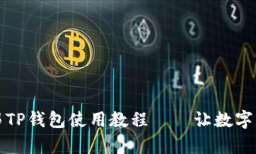 全面解析酷儿邦TP钱包使用教程——让数字资产管理更轻松
