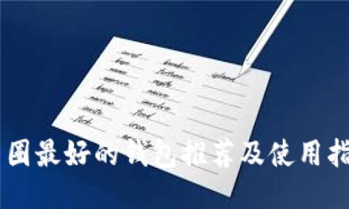 币圈最好的钱包推荐及使用指南