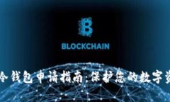 西姆币冷钱包申请指南：