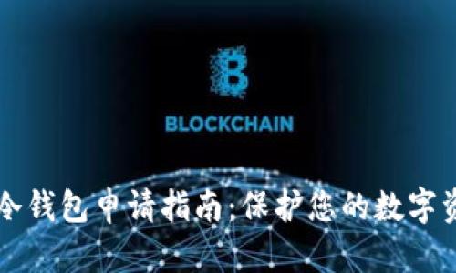 西姆币冷钱包申请指南：保护您的数字资产安全