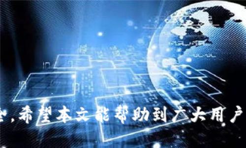 如何安全地进行TP钱包网址授权：全方位指南

TP钱包, 钱包授权, 安全认证, 数字资产管理/guanjianci

引言
在数字货币快速发展的今天，各类数字钱包层出不穷，TP钱包作为其中的一种，因其功能强大和用户友好的设计受到了广大用户的青睐。但随着其使用的普及，钱包授权的问题也逐渐成为了用户关注的焦点。在本文中，我们将深入探讨TP钱包网址授权的相关内容，帮助如何安全地进行授权，以及在使用过程中需要注意的事项。

TP钱包的基本介绍
TP钱包是一个多功能的数字资产钱包，支持多个主流公链和Token的存储、管理和交易。TP钱包提供了丰富的功能，包括资产管理、即时交换、去中心化金融（DeFi）功能等。其安全性和易用性使得越来越多的用户选择使用TP钱包进行数字货币的存储和交易。

TP钱包网址授权的意义
网址授权，简单来说，就是让某个地址（通常是一个DApp或平台）可以访问和管理用户的TP钱包。这种授权是为了使用户能够方便地在不同的平台上使用自己的数字资产，而不必频繁地进行资金转移。比如，当用户希望在某个去中心化交易所进行交易时，就需要授权该网站访问他们的TP钱包。

如何进行TP钱包网址授权
进行TP钱包网址授权的具体步骤如下：
1. **打开TP钱包**：首先，用户需要打开TP钱包并确认自己已正确登录。
2. **选择目标网址**：找到需要进行授权的网站或DApp，通常会在其首页或交易页面提供“连接钱包”的选项。
3. **初始化连接**：点击“连接钱包”后，TP钱包会弹出确认窗口，请求用户授权该网址访问钱包信息。
4. **选择授权权限**：用户需要仔细阅读授权请求中涉及的权限，确认无误后点击“授权”。
5. **完成授权**：如果一切顺利，网站将恢复显示用户的账户状态，用户便可以开始使用该平台的各种功能。

如何保证授权过程的安全性
虽然TP钱包在设计上是为了保护用户安全，但在进行网址授权时，用户仍须保持警惕。以下是一些保证授权安全性的建议：
1. **核实网址**：确保所连接的网址是正确的、官方网站，并检查是否有官方的安全证书。
2. **谨慎授权权限**：在授权时，查看申请访问权的具体权限，避免给出过多或不必要的权限。
3. **定期检查授权记录**：建议用户定期查看自己的钱包授权记录，对于不再使用的平台及时收回授权。
4. **保持软件更新**：确保TP钱包应用始终更新到最新版本，以便享有最佳的安全防护功能。

潜在的问题与解决方案
在了解了TP钱包网址授权的基本信息后，用户可能会面临一些常见问题，下面我们将逐一进行详细解析。

问题一：TP钱包被未经授权的网站访问了我的资产，如何处理？
如果用户发现自己的TP钱包被未经授权的网站访问并造成了资产损失，首先，用户应立即停止与该网站的交互，确保不再进行任何交易。然后，用户应：
1. **赶快撤回授权**：进入TP钱包的授权管理部分，查看已授权的网站列表，撤回对可疑网站的所有授权。
2. **更换私钥**：如果钱包的安全性受到严重威胁，建议用户更换钱包的私钥或创建一个新的钱包并转移资产。
3. **联系官网客服**：如果发现资产有损失，尽快联系TP钱包的官方客服寻求帮助，了解是否有可能进行资产恢复。
4. **提高安全意识**：在未来使用中，始终保持对连接网站的警惕，加强数字资产的安全防护，比如使用两步验证功能等。

问题二：怎样分辨哪些网站是安全的？
在如今信息繁杂的网络环境中，辨别一个网站的安全性至关重要。用户可以通过以下几个指标来判断：
1. **查看网址**：确保网址以“https”开头，这通常表示该网站使用了SSL加密协议，保障数据传输安全。
2. **搜索用户评价**：在社交媒体或加密货币社区中查看其他用户对该网站的评价，了解他们的使用体验。
3. **官网认证**：如果该网站是某个知名项目或钱包的DApp，一般会有官网推荐或认证。
4. **检查访问频率**：安全性高的网站通常会有一定的访问量，而一些新兴或鲜为人知的网站需谨慎对待。

问题三：TP钱包是否安全？有哪些安全措施？
TP钱包作为一款主流的钱包软件，其安全性受到广泛的用户认可。其安全措施主要包括：
1. **加密技术**：TP钱包采用高强度的加密算法，为用户的数据和资产提供多层保护。
2. **多签名支持**：用户在进行大额交易时，可以启用多签名功能，要求多个账户的签名才能完成交易，从而提高安全性。
3. **定期安全审计**：TP钱包会不定期进行安全审计，检测应用中的潜在漏洞，并及时修复。
4. **用户安全教育**：TP钱包积极向用户普及数字资产安全知识，提醒用户注意安全隐患。

问题四：TP钱包与其他钱包相比有哪些优势？
TP钱包在市场上有诸多竞争者，但仍以其独特的优势脱颖而出，主要表现为：
1. **界面友好**：TP钱包的用户界面设计，即便是数字货币的初学者也能快速上手。
2. **功能多样**：除了基本的资产存储外，TP钱包还提供了多种功能，如DApp访问、DeFi应用等，极大丰富了用户的使用体验。
3. **活跃的社区支持**：TP钱包拥有庞大的用户社区，用户可以随时寻找支持，解决使用过程中遇到的问题。
4. **安全性高**：TP钱包在功能和安全性上的平衡良好，使得用户在使用时能够感到放心。

总结
TP钱包作为一款高效、功能强大的数字资产钱包，为用户提供了便捷的资产管理解决方案。然而，用户在授权网址时需保持警惕，确保自身的资产安全。希望本文能帮助到广大用户，在使用TP钱包与进行网址授权时规避危险，更安全地享受数字资产带来的乐趣。