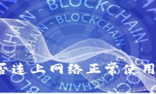 冷钱包能否连上网络正常使用？深度解析