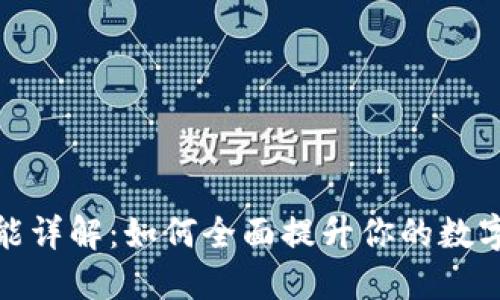 TP钱包更多功能详解：如何全面提升你的数字资产管理体验