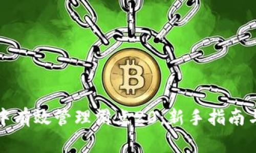 如何在TP钱包中有效管理滑点20：新手指南与常见问题解答