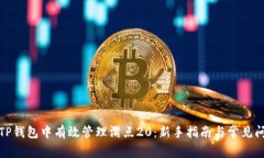 如何在TP钱包中有效管理滑