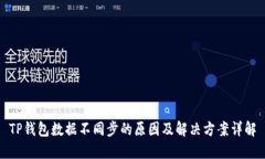 TP钱包数据不同步的原因及