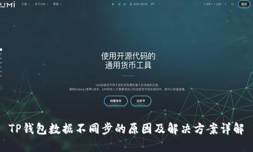 TP钱包数据不同步的原因及解决方案详解