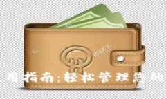 TP钱包使用指南：轻松管理