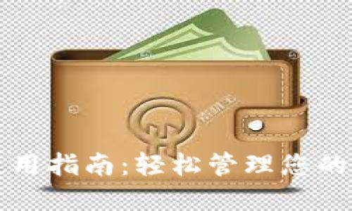 TP钱包使用指南：轻松管理您的数字资产