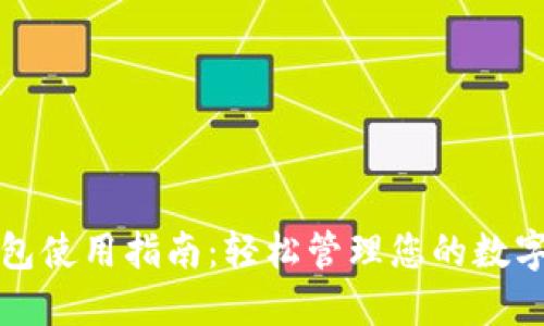 TP钱包使用指南：轻松管理您的数字资产