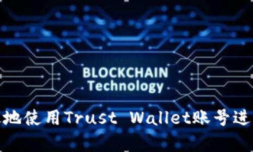 : 如何安全有效地使用Trust Wallet账号进行加密货币管理