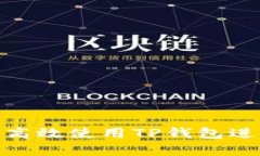  全面解析：如何高效使用