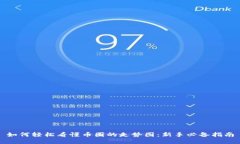 如何轻松看懂币圈的走势