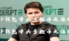 如何解决TP钱包中大多数币