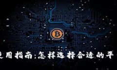 冷钱包使用指南：怎样选