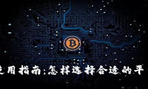 冷钱包使用指南：怎样选择合适的平台与功能