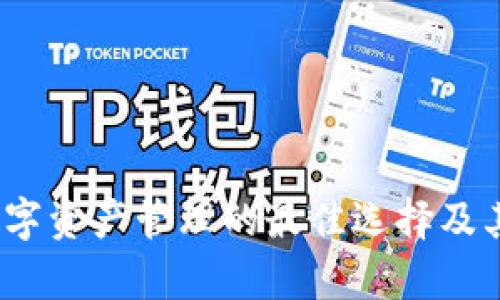 TP钱包：数字资产管理的最佳选择及其优势解析
