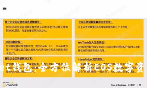 TokenPocket钱包：全方位解析EOS数字资产管理利器