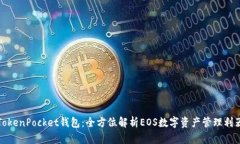 TokenPocket钱包：全方位解析