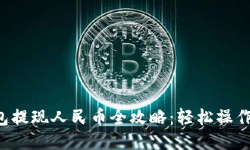 新版TP钱包提现人民币全攻略：轻松操作，快速到账