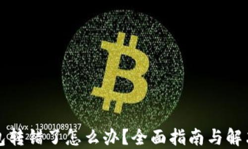 
TP钱包转错了怎么办？全面指南与解决方案