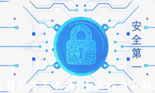
TP钱包转错了怎么办？全面指南与解决方案