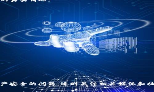 在这个数字货币的快速发展和变化的时代，用户对不同钱包平台的信任和安全性变得尤为重要。比特派钱包，是一种越来越受到用户关注的数字货币钱包，其安全性和服务质量成为了人们讨论的热话之一。许多用户开始担心，比特派钱包是否可能会跑路的问题。

1. 当前比特派钱包的运营状况

比特派钱包成立于2019年，是一款面向全球用户的多币种数字资产钱包，它支持众多主流数字货币的存储、转账和交易。钱包主要通过去中心化的方式，确保用户的资产安全，是一种自主管理的智能钱包。

用户在使用比特派钱包时，可以通过手机应用程序或者桌面端进行管理。比特派钱包提供保障用户资产安全的多重机制，包括私钥本地存储、冷钱包存储、助记词备份等。这些机制使得用户的资产能够在一定程度上远离在线黑客攻击等风险。

2. 关于比特派钱包跑路的传闻

近年来，随着比特派钱包在数字货币领域的受欢迎程度上升，关于它是否会跑路的传闻时有出现。跑路一般指的是公司或平台在无任何通知或者警告的情况下停止运营，用户造成严重财产损失。

对于比特派钱包的跑路传闻，主要有以下几个方面的原因：

- 安全问题：一些用户在使用比特派钱包过程中，遭遇到过安全漏洞或者交易失败的问题，他们会担心如果钱包不能正常运营，自己的资产将无处去向。

- 负面新闻：媒体有时会报道加密货币平台的负面新闻，如交易所被黑客攻击、用户资金被盗、投资者上当等，这些报道会造成用户的不安情绪。

- 用户群体的负面反馈：用户在社交媒体平台上分享的负面经验或者对比特派的质疑，可能导致其他用户对这个钱包服务的信任降低。

虽然大家担心比特派钱包是否跑路，但截至目前，没有确凿的证据显示比特派钱包存在跑路的风险。相反，用户对比特派的正面评价仍占大多数。

3. 如何判断比特派钱包是否安全

为了判断比特派钱包的安全性，用户可以从以下几个方面进行分析：

- **团队背景**：了解比特派钱包的创始团队和项目背景，看看他们是否有丰富的行业经验和专业的技术支持。团队的可靠性直接影响到钱包的运营安全。

- **开源情况**：一些钱包可能会选择开源，用户能够查看代码并进行自主审计，这是一个信任的好指标。比特派钱包虽为闭源，但从安全机制来看，整体架构相对安全。

- **第三方审计**：钱包是否有进行过第三方的安全审计，第三方机构的审计报告可以提供更权威的信息。

- **用户反馈与口碑**：通过线上社区、论坛和社交媒体了解用户的反馈，综合多方面的评价能够帮助判断钱包的真实情况。

4. 如何保障比特派钱包的资产安全

为了保障自己的资产安全，用户在使用比特派钱包时，可以采取以下各项措施：

- **定期备份**：定期备份自己的助记词和私钥，尽量将备份放在安全的地方，不要与他人分享。

- **启用多重验证**：如果比特派钱包支持多重验证功能，务必开启，以增强账户的安全性。

- **谨防钓鱼攻击**：用户应时刻保持警惕，不要轻信来源不明的链接和邮件，绝对不应随意输入钱包信息。

- **保持软件更新**：定期检查应用是否有新版本，并及时更新到最新版本，以获取最新的安全补丁。

总结

综上所述，比特派钱包在运营上没有出现跑路的迹象，但用户在使用此钱包时仍然需要保持谨慎，确保自己的资产安全的问题。适时关注相关媒体和社区讨论，有助于随时掌握钱包的最新动态，从而保护自己的数字资产。