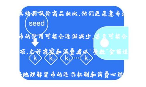 USC通常指的是“美分”（Cent），而不是美元。在货币标识中，美元用符号「$」表示，通常跟随金额数字，如$1.00。而美分则是美元的100分之一，通常用「¢」符号表示，跟在金额数字之后，如1¢表示1美分。

### 美元与美分的关系
美元（USD）是美国的官方货币，“美元”一词来源于17世纪的一个银锭，后来演变成了现代货币。美元被广泛使用于国际贸易中，是全球储备货币，许多国家的经济和金融体系与美元有着密切的联系。

美分则是美元的子单位，1美元等于100美分。美分通常用来表示小额交易或物品价格的部分。例如，一个饮料的价格可能是$1.25，这表示它的价格是1美元和25美分。了解这一点有助于消费者在日常生活中更好地进行货币管理。

### 相关问题
以下是一些可能相关的问题，我们将逐个详细介绍。

1. 美元和美分的历史背景是什么？
美元作为美国的货币，自1792年开始使用，当时美国国会通过了《铸币法》，开始铸造美元。起初，美元是基于银和金的标准，而美分则是作为美元的子单位被引入。美分的流通历史可以追溯至殖民时期，当时最初的美分在设计上参考了西班牙的“比索”。

随着时间的推移，美元和美分的设计和用途发生了多次变化。例如，20世纪初，美国开始发行纸币，金额包括1美分的硬币，以及以此为基础的各类硬币。值得注意的是，美元与美分的符号和表示方法也在不同历史时期经历了演变，从最初的不统一表现，到后来的标准化。

2. 美分如何在日常生活中被使用？
在美国，消费者在购物时经常会遇到美分的使用。例如，许多商店和超市的商品价格通常以“美分”为单位，尤其是在价格较低的情况下。一些商家在标价时，往往直接给出商品的价格而不顾及美分，这种情况下的四舍五入通常也会使得价格变得更简便。

另外，支付时也经常会使用到美分。无论是现金交易还是电子支付，在面对较小金额时，美分的使用显得尤为重要。以超市购物为例，消费者将每项商品的价格相加，最终支付的金额通常会包括多个美分。现代的支付系统，如信用卡和支付APP，一般也会支持到美分级别的交易。

3. 美分如何影响消费者的购买决策？
美分的影响不仅仅局限于价格，研究表明，美分的存在会影响消费者在购物时的心理决策。例如，商品价格为$3.99的心理效果往往优于$4.00，这就是所谓的“尾数效应”。这种价格策略利用了人们对数字的感知，尤其是美分部分的影响。许多商家会利用这种效应最大化他们的销售。

此外，对于价格较高的商品，美分的影响则相对较小。当商品价格上升到一定水平，消费者更倾向于关注整体价值而非小额的金钱单位，因为与其购买低价商品相比，他们更愿意专注于商品的质量或品牌。所以，美分在影响某些价格或促销策略上显得关键，但在高价商品的购买决策中其作用则降低。

4. 美分的未来趋势是什么？
在数字支付日益普及的今天，美分的地位和价值正面临新的挑战。许多国家包括美国在内，开始探索无现金支付的未来。在这种情况下，小额硬币的使用可能会逐渐减少，甚至可能会出现“舍弃美分”的呼声。

此外，越来越多的人口选择以电子支付方式消费，而数字支付的便利性使得美分的实际意义逐渐降低。一些支付平台甚至已经取消了美分的选项，允许商家和消费者以“整数”金额进行交易。尽管如此，物理美分在美国的日常生活中依然占有一席之地，特别是在面对现金交易时，因此美分的未来仍将是一个值得关注的话题。

### 结论
总体来说，USC可以理解为美分的代表，而美元则是其最基本单位。了解美元与美分之间的关系，以及在日常生活中的实际应用，有助于我们更好地理解货币的运作机制和消费心理。随着科技的发展和消费模式的变化，美分在未来可能会经历一些变化，但作为经济和文化的组成部分，依然具有其独特的价值和意义。