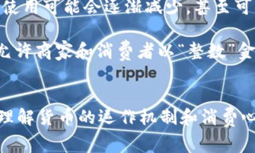 USC通常指的是“美分”（Cent），而不是美元。在货币标识中，美元用符号「$」表示，通常跟随金额数字，如$1.00。而美分则是美元的100分之一，通常用「¢」符号表示，跟在金额数字之后，如1¢表示1美分。

### 美元与美分的关系
美元（USD）是美国的官方货币，“美元”一词来源于17世纪的一个银锭，后来演变成了现代货币。美元被广泛使用于国际贸易中，是全球储备货币，许多国家的经济和金融体系与美元有着密切的联系。

美分则是美元的子单位，1美元等于100美分。美分通常用来表示小额交易或物品价格的部分。例如，一个饮料的价格可能是$1.25，这表示它的价格是1美元和25美分。了解这一点有助于消费者在日常生活中更好地进行货币管理。

### 相关问题
以下是一些可能相关的问题，我们将逐个详细介绍。

1. 美元和美分的历史背景是什么？
美元作为美国的货币，自1792年开始使用，当时美国国会通过了《铸币法》，开始铸造美元。起初，美元是基于银和金的标准，而美分则是作为美元的子单位被引入。美分的流通历史可以追溯至殖民时期，当时最初的美分在设计上参考了西班牙的“比索”。

随着时间的推移，美元和美分的设计和用途发生了多次变化。例如，20世纪初，美国开始发行纸币，金额包括1美分的硬币，以及以此为基础的各类硬币。值得注意的是，美元与美分的符号和表示方法也在不同历史时期经历了演变，从最初的不统一表现，到后来的标准化。

2. 美分如何在日常生活中被使用？
在美国，消费者在购物时经常会遇到美分的使用。例如，许多商店和超市的商品价格通常以“美分”为单位，尤其是在价格较低的情况下。一些商家在标价时，往往直接给出商品的价格而不顾及美分，这种情况下的四舍五入通常也会使得价格变得更简便。

另外，支付时也经常会使用到美分。无论是现金交易还是电子支付，在面对较小金额时，美分的使用显得尤为重要。以超市购物为例，消费者将每项商品的价格相加，最终支付的金额通常会包括多个美分。现代的支付系统，如信用卡和支付APP，一般也会支持到美分级别的交易。

3. 美分如何影响消费者的购买决策？
美分的影响不仅仅局限于价格，研究表明，美分的存在会影响消费者在购物时的心理决策。例如，商品价格为$3.99的心理效果往往优于$4.00，这就是所谓的“尾数效应”。这种价格策略利用了人们对数字的感知，尤其是美分部分的影响。许多商家会利用这种效应最大化他们的销售。

此外，对于价格较高的商品，美分的影响则相对较小。当商品价格上升到一定水平，消费者更倾向于关注整体价值而非小额的金钱单位，因为与其购买低价商品相比，他们更愿意专注于商品的质量或品牌。所以，美分在影响某些价格或促销策略上显得关键，但在高价商品的购买决策中其作用则降低。

4. 美分的未来趋势是什么？
在数字支付日益普及的今天，美分的地位和价值正面临新的挑战。许多国家包括美国在内，开始探索无现金支付的未来。在这种情况下，小额硬币的使用可能会逐渐减少，甚至可能会出现“舍弃美分”的呼声。

此外，越来越多的人口选择以电子支付方式消费，而数字支付的便利性使得美分的实际意义逐渐降低。一些支付平台甚至已经取消了美分的选项，允许商家和消费者以“整数”金额进行交易。尽管如此，物理美分在美国的日常生活中依然占有一席之地，特别是在面对现金交易时，因此美分的未来仍将是一个值得关注的话题。

### 结论
总体来说，USC可以理解为美分的代表，而美元则是其最基本单位。了解美元与美分之间的关系，以及在日常生活中的实际应用，有助于我们更好地理解货币的运作机制和消费心理。随着科技的发展和消费模式的变化，美分在未来可能会经历一些变化，但作为经济和文化的组成部分，依然具有其独特的价值和意义。